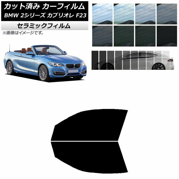 カーフィルム BMW 2シリーズ カブリオレ F23 2014年～ フロントドアセット IR UV 断熱 選べる13フィルムカラー AP-WFIR0252-FD Car film