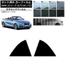 カーフィルム BMW 2シリーズ カブリオレ F23 2014年〜 リア窓セット IR UV 断熱 選べる13フィルムカラー AP-WFIR0252-RD Ca...