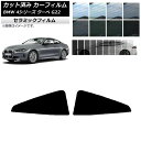 カーフィルム BMW 4シリーズ クーペ G22 2020年〜 リア窓セット IR UV 断熱 選べる13フィルムカラー AP-WFIR0257-RD Car ...