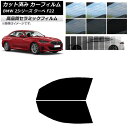 カット済み カーフィルム BMW 2シリーズ クーペ F22 2014年〜 NC UV 高断熱 フロントドアセット 選べる9フィルムカラー AP-WFNC0250-FD Cut car film