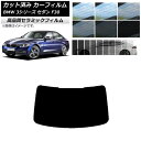 Jbgς J[tB BMW 3V[Y Z  F30 2012N`2019N NC UV fM AKX(1^) Iׂ9tBJ[ AP-WFNC0254-R1 Cut car film