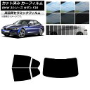 カット済み カーフィルム BMW 3シリーズ セダン F30 2012年〜2019年 NC UV 高断熱 リアセット(1枚型) 選べる9フィルムカラー AP-WFNC0254-RDR1 Cut car film