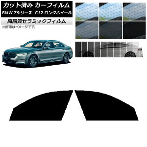 カット済み カーフィルム BMW 7シリーズ セダン G12 ロングホイールベース NC UV 高断熱 フロントドアセット 選べる9フィルムカラー AP-WFNC0260-FD Cut car film