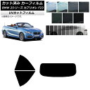 カーフィルム BMW 2シリーズ カブリオレ F23 2014年～ リアセット(1枚型) SK UV 選べる13フィルムカラー AP-WFSK0252-RDR1 Car film