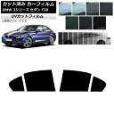 カーフィルム BMW 3シリーズ セダン F30 2012年〜2019年 リアドアセット SK UV 選べる13フィルムカラー AP-WFSK0254-RD C...