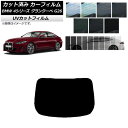 カット済み カーフィルム BMW 4シリーズ グランクーペ G26 2021年〜 SK UV リアガラス(1枚型) 選べる12フィルムカラー AP-WFSK0258-R1 Cut car film