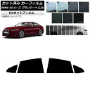 カーフィルム BMW 4シリーズ グランクーペ G26 2021年〜 リアドアセット SK UV 選べる13フィルムカラー AP-WFSK0258-RD Car...