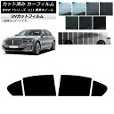 カーフィルム BMW 7シリーズ セダン G11 標準ホイールベース 2015年〜2022年 リアドアセット SK UV 選べる13フィルムカラー AP-WFS...