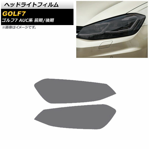 ヘッドライトフィルム フォルクスワーゲン ゴルフ7 AUC系 前期/後期 2013年04月〜2021年04月 スモーク TPU製 AP-XT1620-SM 入数：1セット(左右) Headlight film