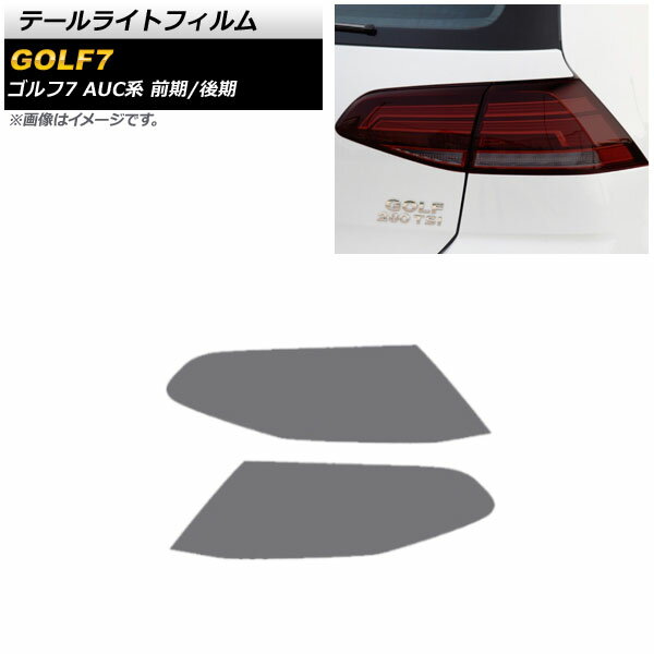 テールライトフィルム フォルクスワーゲン ゴルフ7 AUC系 前期/後期 2013年04月〜2021年04月 スモーク TPU製 AP-XT1621-SM 入数：1セット(左右) Tail light film