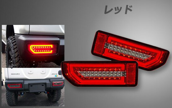 シュピーゲル/Spiegel LEDテールランプ スズキ ジムニーシエラ JB74W レッド tail lamp