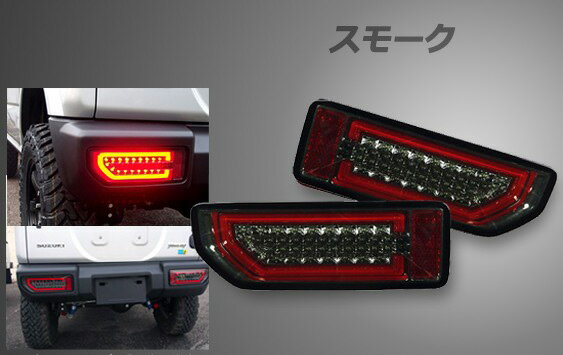 シュピーゲル/Spiegel LEDテールランプ スズキ ジムニー JB64W スモーク tail lamp