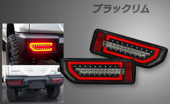 シュピーゲル/Spiegel LEDテールランプ スズキ ジムニー JB64W ブラックリム tail lamp