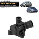 サーモスタット メルセデス・ベンツ Aクラス W169 A170/A180/A200 2005年〜2012年 87℃開弁 thermostat