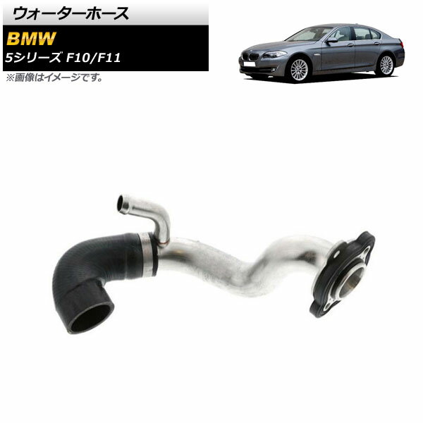 ウォーターホース BMW 5シリーズ F10/F11 523i/528i 2010年〜2013年 AP-4T1612 Water hose