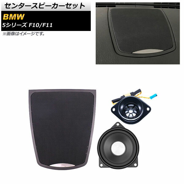 センタースピーカーセット BMW 5シリーズ F10/F11 2010年〜2017年 AP-4T1622 入数：1セット(3個) Center speaker set