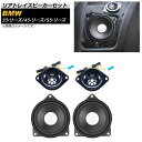 リアトレイスピーカーセット BMW 4シリーズ F32 2013年〜2020年 入数:1セット(4個) Rear tray speaker set