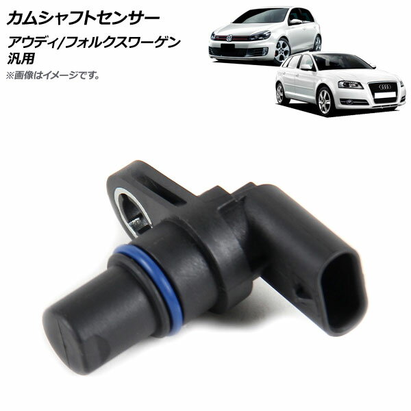 AP カムシャフトセンサー アウディ/フォルクスワーゲン 汎用 AP-4T1637 Camshaft sensor
