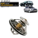 サーモスタット フォルクスワーゲン トゥアレグ 7L 2003年〜2007年 82℃開弁 thermostat