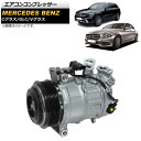 エアコンコンプレッサー メルセデス・ベンツ Cクラス W205/C205/S205 2014年〜2022年 Air conditioner compressor