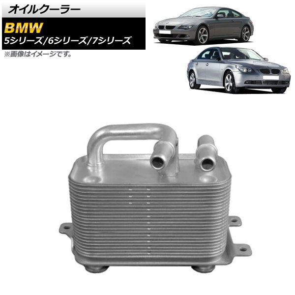 オイルクーラー BMW 5シリーズ E61 525i/530i/550i/530xi 2003年〜2012年 oil cooler