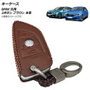 AP キーケース ブラウン 本革 BMW 汎用 2ボタン キーホルダー付き AP-AS647-2B-BR key case