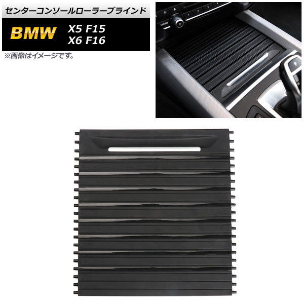 センターコンソールローラーブラインド BMW X6 F16 2014年〜2019年 Center console roller blinds