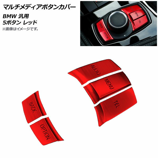 AP マルチメディアボタンカバー レッド BMW 汎用 5ボタン AP-IT1753-RD 入数：1セット(5個) Multimedia button cover