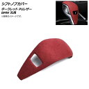 AP シフトノブカバー ダークレッド PUレザー BMW 汎用 AP-IT1992-DRD Shift knob cover