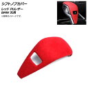 AP シフトノブカバー レッド PUレザー BMW 汎用 AP-IT1992-RD Shift knob cover