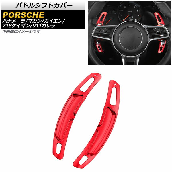 パドルシフトカバー ポルシェ マカン 95B 2014年〜2017年 レッド アルミ製 入数：1セット(2個) Paddle shift cover