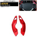 パドルシフトカバー レクサス RC200t/RC300/RC350 10系 2014年〜2021年 レッド アルミ製 入数:1セット(2個) Paddle sh...