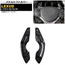 パドルシフトカバー レクサス NX200t/NX300/NX300h 10系 2015年〜2021年 ブラックカーボン カーボンファイバー製 入数:1セット(2...