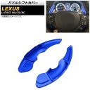パドルシフトカバー レクサス NX200t/NX300/NX300h 10系 2015年〜2021年 ブルー アルミ製 入数:1セット(2個) Paddle s...