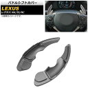 パドルシフトカバー レクサス IS250/IS300/IS350 30系 2014年〜2021年 ガンメタリック アルミ製 入数:1セット(2個) Paddle...
