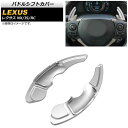 パドルシフトカバー レクサス IS250/IS300/IS350 30系 2014年〜2021年 シルバー アルミ製 入数:1セット(2個) Paddle sh...