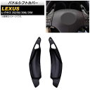 パドルシフトカバー レクサス IS250/IS300/IS350 20系 2005年〜2013年 ブラック アルミ製 AP-IT2012-BK 入数:1セット(...