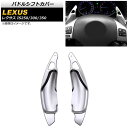 パドルシフトカバー レクサス IS250/IS300/IS350 20系 2005年〜2013年 シルバー アルミ製 AP-IT2012-SI 入数:1セット(...