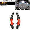 パドルシフトカバー レクサス RC200t/RC300/RC350 10系 2014年〜2021年 ブラックカーボン カーボンファイバー製 入数:1セット(2個...