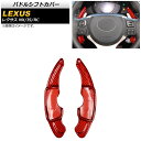パドルシフトカバー レクサス NX200t/NX300/NX300h 10系 2015年〜2021年 レッドカーボン カーボンファイバー製 入数:1セット(2個...