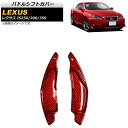 パドルシフトカバー レクサス IS250/IS300/IS350 20系 2005年〜2013年 レッドカーボン カーボンファイバー製 AP-IT2015-RD...