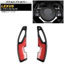 パドルシフトカバー レクサス RC200t/RC300/RC350 10系 2014年〜2021年 ブラックカーボン カーボンファイバー製 入数:1セット(2個...