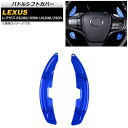 パドルシフトカバー レクサス ES200/ES300h 10系 2018年〜 ブルー アルミ製 入数:1セット(2個) Paddle shift cover