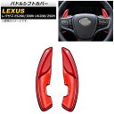 パドルシフトカバー レクサス ES200/ES300h 10系 2018年〜 レッドカーボン カーボンファイバー製 入数:1セット(2個) Paddle shi...