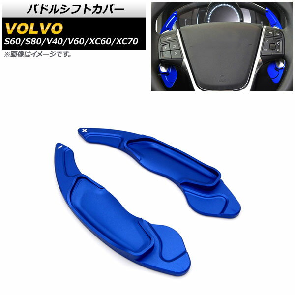 パドルシフトカバー ボルボ S80 2006年〜2016年 ブルー アルミ製 入数：1セット(2個) Paddle shift cover