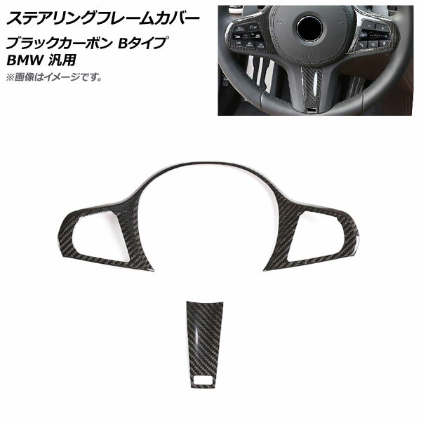 AP ステアリングフレームカバー ブラックカーボン カーボンファイバー製 Bタイプ BMW 汎用 AP-IT2025-B-BKC 入数：1セット(2個) Steering frame cover
