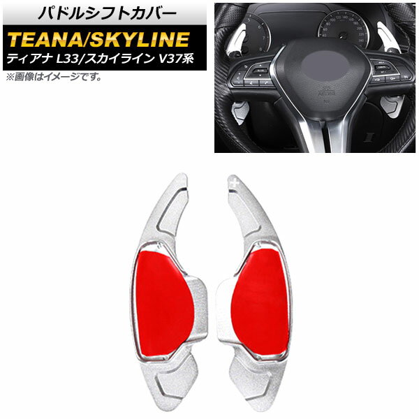 パドルシフトカバー ニッサン ティアナ L33 2014年〜2020年 シルバー アルミ製 入数：1セット(2個) Pad..