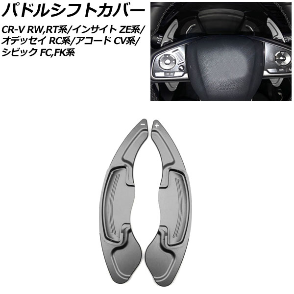 パドルシフトカバー ホンダ CR-V/CR-Vハイブリット RW1/RW2/RT5/RT6 2018年08月〜 ガンメタリック アルミ製 入数：1セット(2個) Paddle shift cover