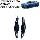 パドルシフトカバー ホンダ シビック FL1/FL4/FL5 2021年09月〜 ブラック アルミ製 AP-IT2049-BK 入数：1セット(2個) Paddle shift cover