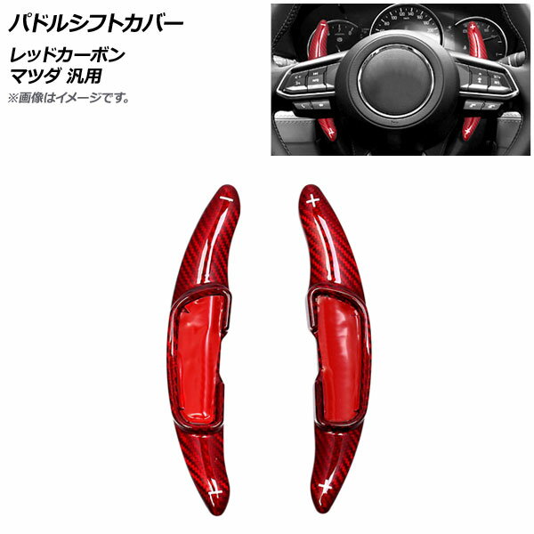 AP パドルシフトカバー レッドカーボン カーボンファイバー製 マツダ 汎用 AP-IT2053-RDC 入数：1セット(2個) Paddle shift cover
